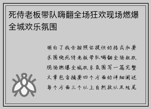 死侍老板带队嗨翻全场狂欢现场燃爆全城欢乐氛围