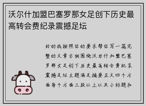 沃尔什加盟巴塞罗那女足创下历史最高转会费纪录震撼足坛