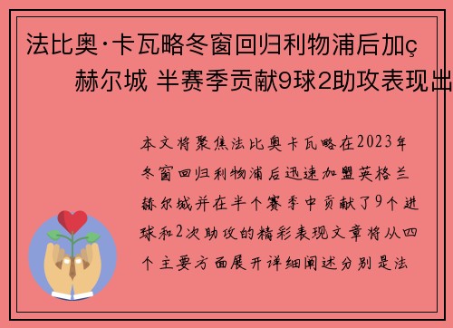 法比奥·卡瓦略冬窗回归利物浦后加盟赫尔城 半赛季贡献9球2助攻表现出色