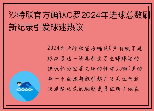 沙特联官方确认C罗2024年进球总数刷新纪录引发球迷热议