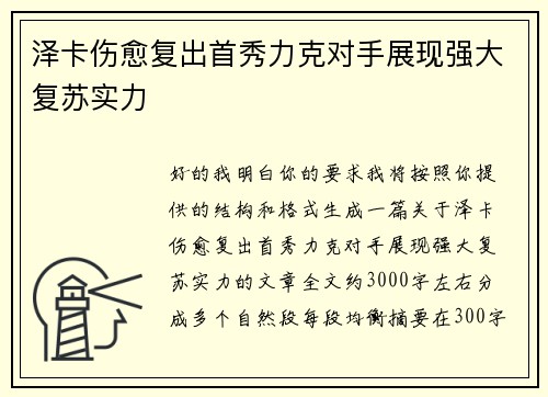 泽卡伤愈复出首秀力克对手展现强大复苏实力