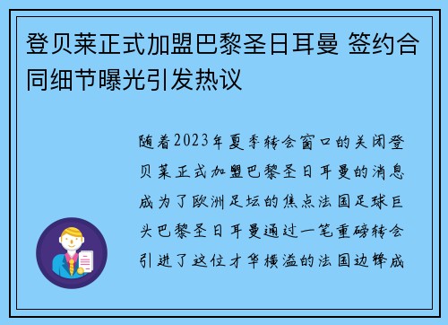 登贝莱正式加盟巴黎圣日耳曼 签约合同细节曝光引发热议