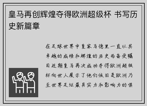 皇马再创辉煌夺得欧洲超级杯 书写历史新篇章