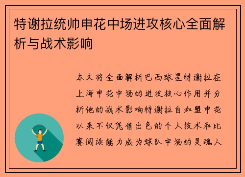 特谢拉统帅申花中场进攻核心全面解析与战术影响