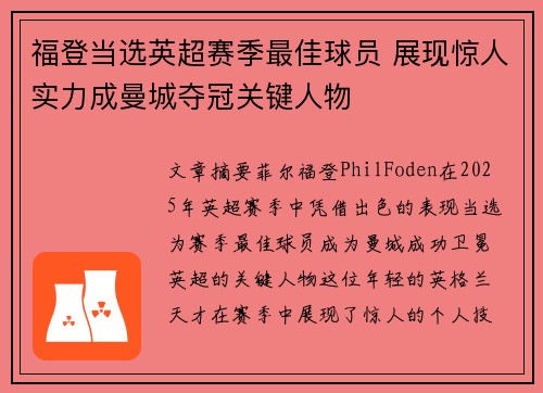 福登当选英超赛季最佳球员 展现惊人实力成曼城夺冠关键人物