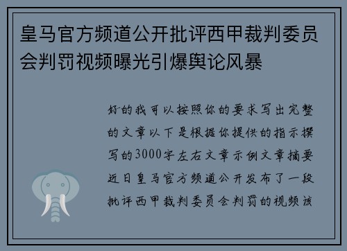 皇马官方频道公开批评西甲裁判委员会判罚视频曝光引爆舆论风暴