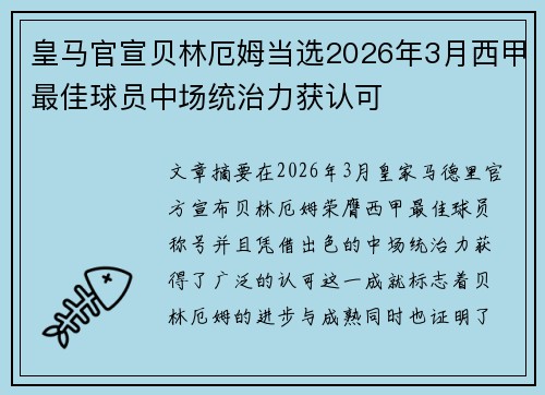 皇马官宣贝林厄姆当选2026年3月西甲最佳球员中场统治力获认可