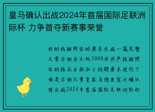 皇马确认出战2024年首届国际足联洲际杯 力争首夺新赛事荣誉
