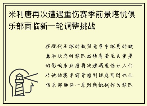 米利唐再次遭遇重伤赛季前景堪忧俱乐部面临新一轮调整挑战