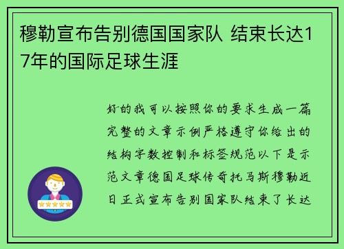 穆勒宣布告别德国国家队 结束长达17年的国际足球生涯