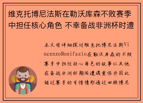 维克托博尼法斯在勒沃库森不败赛季中担任核心角色 不幸备战非洲杯时遭遇重伤休战