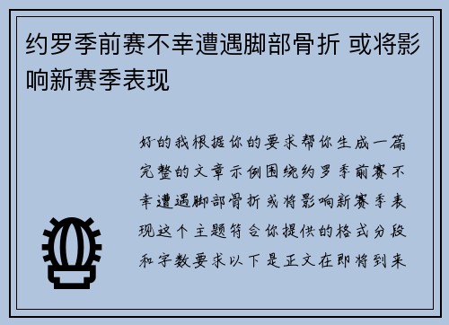 约罗季前赛不幸遭遇脚部骨折 或将影响新赛季表现