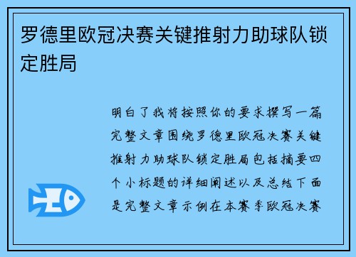 罗德里欧冠决赛关键推射力助球队锁定胜局