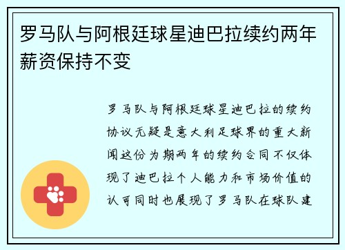 罗马队与阿根廷球星迪巴拉续约两年薪资保持不变