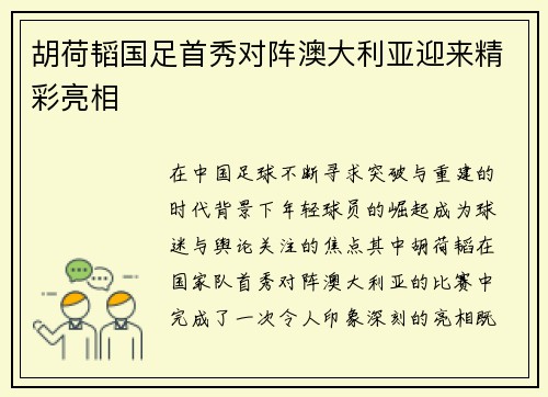 胡荷韬国足首秀对阵澳大利亚迎来精彩亮相