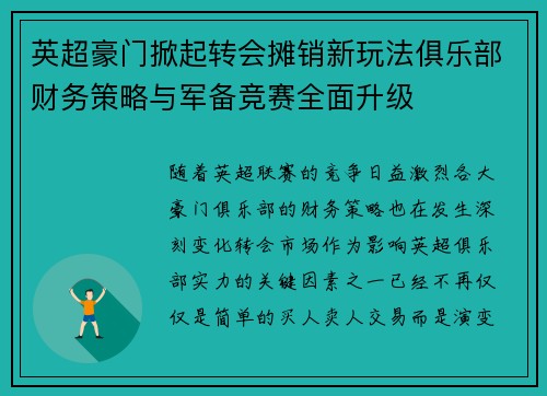 英超豪门掀起转会摊销新玩法俱乐部财务策略与军备竞赛全面升级
