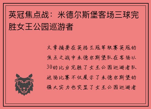 英冠焦点战:米德尔斯堡客场三球完胜女王公园巡游者 英冠焦点战:米德尔斯堡客场三球完胜女王公园巡游者