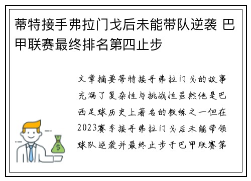 蒂特接手弗拉门戈后未能带队逆袭 巴甲联赛最终排名第四止步