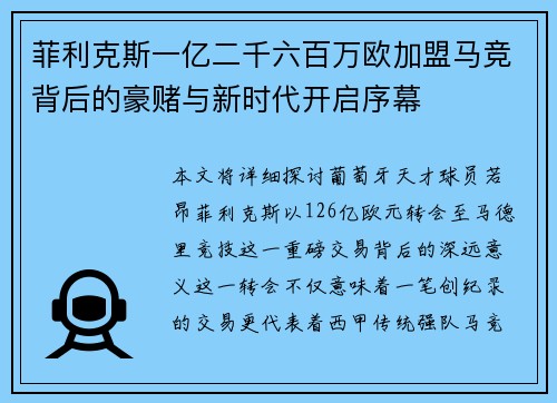 菲利克斯一亿二千六百万欧加盟马竞背后的豪赌与新时代开启序幕