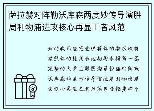 萨拉赫对阵勒沃库森两度妙传导演胜局利物浦进攻核心再显王者风范