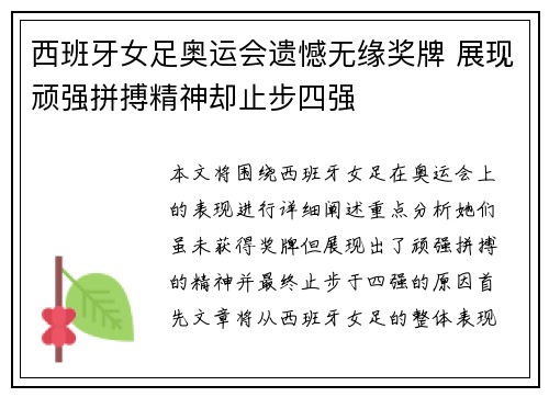 西班牙女足奥运会遗憾无缘奖牌 展现顽强拼搏精神却止步四强