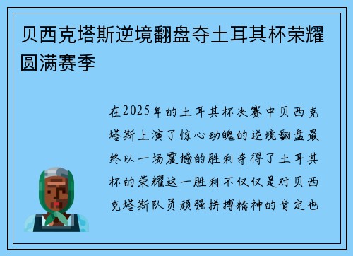 贝西克塔斯逆境翻盘夺土耳其杯荣耀圆满赛季