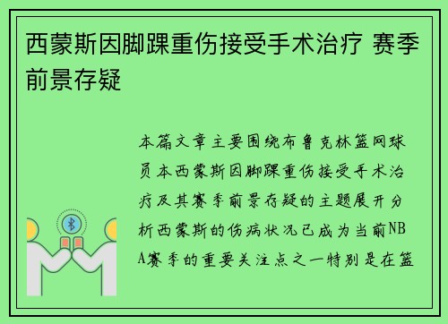 西蒙斯因脚踝重伤接受手术治疗 赛季前景存疑
