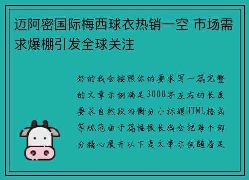 迈阿密国际梅西球衣热销一空 市场需求爆棚引发全球关注