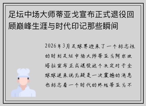 足坛中场大师蒂亚戈宣布正式退役回顾巅峰生涯与时代印记那些瞬间 足坛中场大师蒂亚戈宣布正式退役回顾巅峰生涯与时代印记那些瞬间