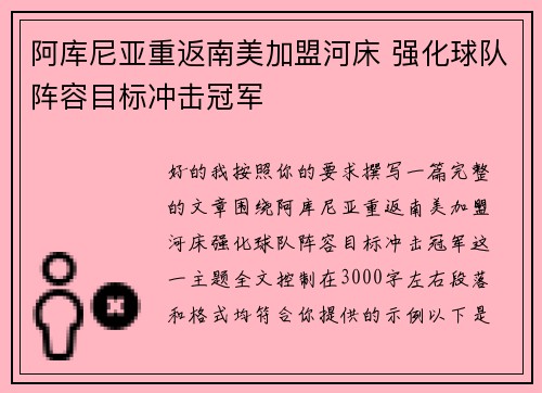 阿库尼亚重返南美加盟河床 强化球队阵容目标冲击冠军 阿库尼亚重返南美加盟河床 强化球队阵容目标冲击冠军