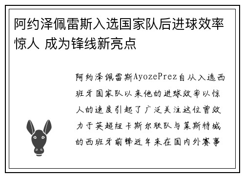 阿约泽佩雷斯入选国家队后进球效率惊人 成为锋线新亮点