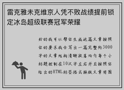 雷克雅未克维京人凭不败战绩提前锁定冰岛超级联赛冠军荣耀 雷克雅未克维京人凭不败战绩提前锁定冰岛超级联赛冠军荣耀