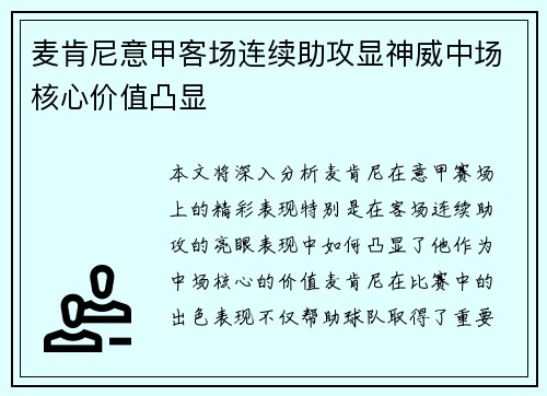 麦肯尼意甲客场连续助攻显神威中场核心价值凸显 麦肯尼意甲客场连续助攻显神威中场核心价值凸显