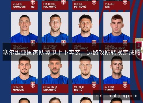 塞尔维亚国家队翼卫上下奔袭，边路攻防转换定成败