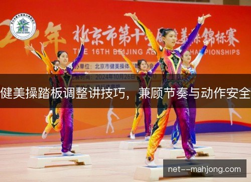 健美操踏板调整讲技巧,兼顾节奏与动作安全 健美操踏板调整讲技巧,兼顾节奏与动作安全